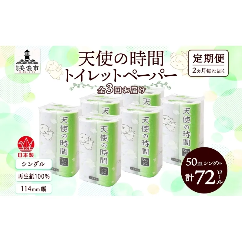 定期便 2ヶ月毎3回お届けトイレットペーパー 天使の時間 ソフトシングル 12ロール 50ｍ 6袋 計72ロール 天使の時間 紙 ペーパー 日用品 消耗品 リサイクル 再生紙 無香料 厚手 ソフト トイレ用品 備蓄 ストック 非常用  川一製紙 送料無料 岐阜県 美濃市 