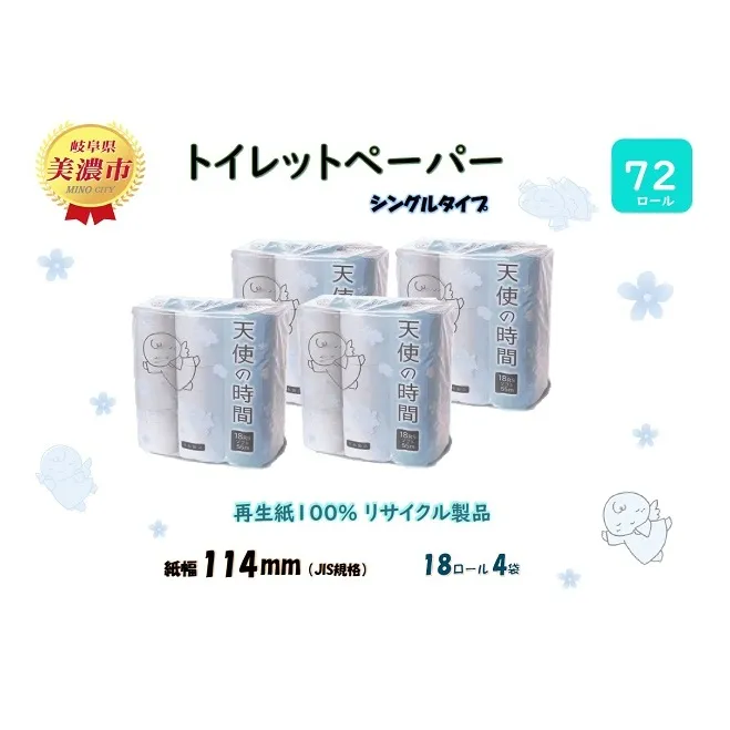 トイレットペーパー【天使の時間】ソフトシングル 18RS 55ｍ×72ロール