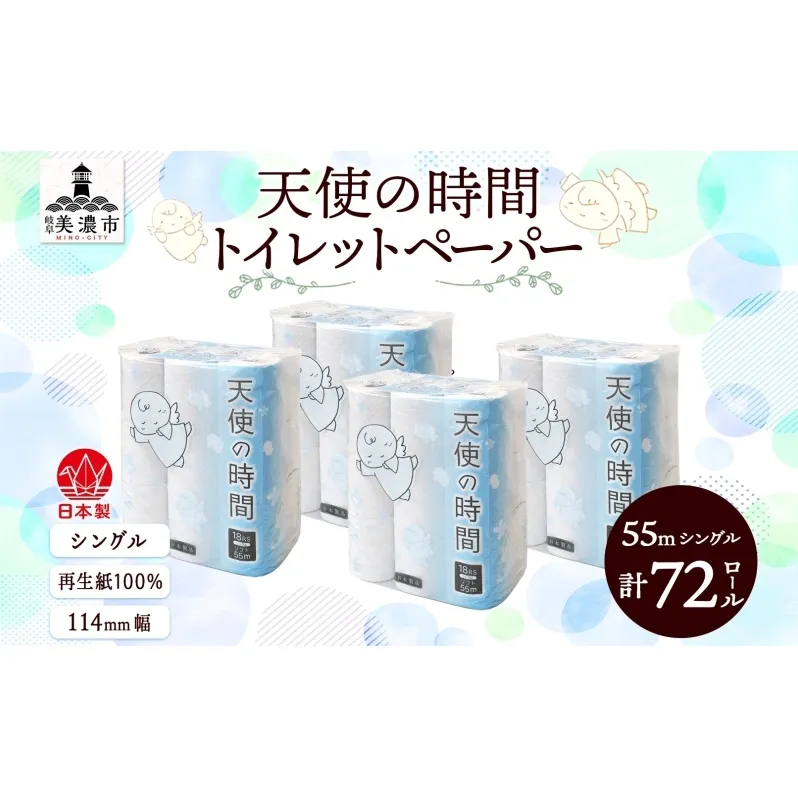 トイレットペーパー 天使の時間 ソフトシングル 18ロール 55ｍ 4袋 計72ロール 天使の時間 紙 ペーパー 日用品 消耗品 リサイクル 再生紙 無香料 厚手 ソフト トイレ用品 備蓄 ストック 非常用 生活応援 川一製紙 送料無料 岐阜県 美濃市