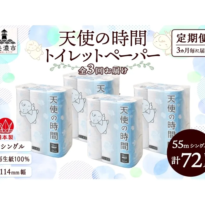 定期便3ヶ月毎3回お届けトイレットペーパー 天使の時間 ソフトシングル 18ロール 55ｍ 4袋 計72ロール 天使の時間 紙 ペーパー 日用品 消耗品 リサイクル 再生紙 無香料 厚手 ソフト トイレ用品 備蓄 ストック 非常用 川一製紙 送料無料 岐阜県 美濃市 