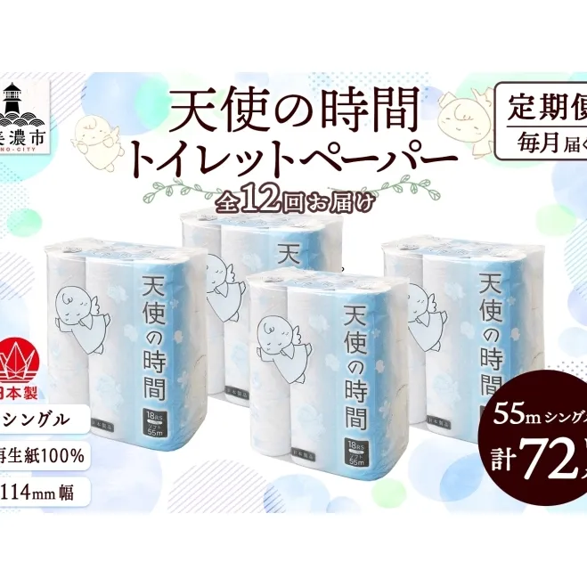 定期便 12カ月連続お届け トイレットペーパー 天使の時間 ソフトシングル 18ロール 55ｍ 4袋 計72ロール 天使の時間 紙 ペーパー 日用品 消耗品 リサイクル 再生紙 無香料 厚手 ソフト トイレ用品 備蓄 ストック 非常用 川一製紙 送料無料 岐阜県 美濃市