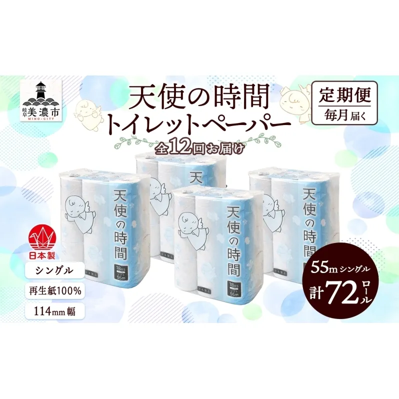 定期便 12カ月連続お届け トイレットペーパー 天使の時間 ソフトシングル 18ロール 55ｍ 4袋 計72ロール 天使の時間 紙 ペーパー 日用品 消耗品 リサイクル 再生紙 無香料 厚手 ソフト トイレ用品 備蓄 ストック 非常用 川一製紙 送料無料 岐阜県 美濃市