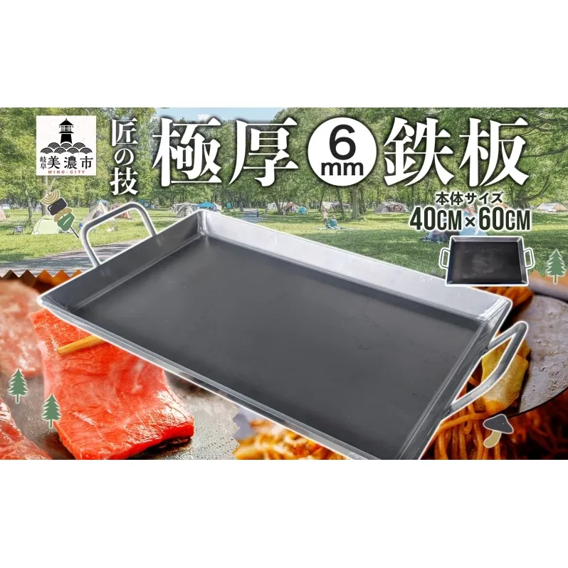 極厚 鉄板 40cm×60cmキャンプ BBQ バーベキュー 焼き肉 焼肉 鉄板焼き キャンプギア 調理器具 料理 アウトドア 匠 職人 無骨 送料無料 西部工業 岐阜県 美濃市