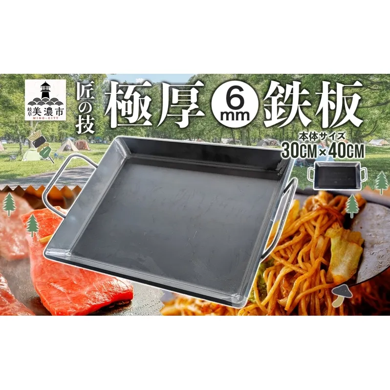 極厚 鉄板 30cm×40cm キャンプ BBQ バーベキュー 焼き肉 焼肉 鉄板焼き キャンプギア 調理器具 料理 アウトドア 匠 職人 無骨 送料無料 西部工業 岐阜県 美濃市