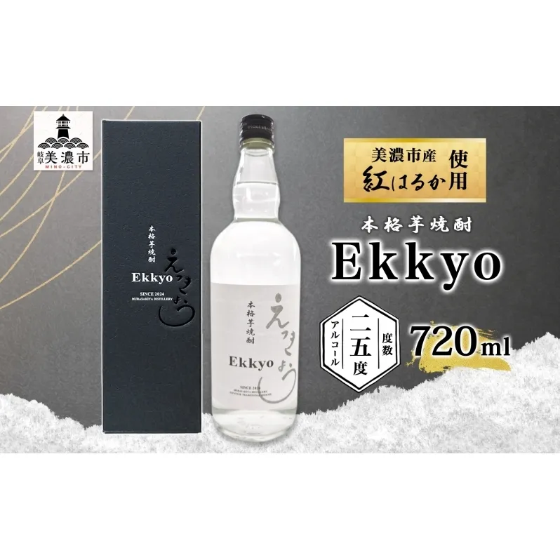 本格 芋焼酎 えっきょう 25度 720ml 瓶 Ekkyo 焼酎 乙類 お酒 アルコール 飲料 さつまいも 紅はるか 芋 いも イモ G酵母 オリジナル 晩酌 家飲み プレゼント 贈り物 ギフト 父の日 お中元 お歳暮 誕生日 自家用 送料無料 紫屋 岐阜県 美濃市