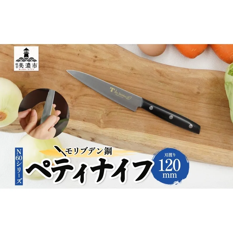 N60シリーズ ペティナイフ 120mm 包丁 ナイフ キッチン用品 調理器具 キッチングッズ 切れ味 錆びにくい 高品質 プロ仕様 耐久性 日本製 料理 プレゼント ギフト 贈り物 送料無料 竹内刃物製作所 岐阜県 美濃市