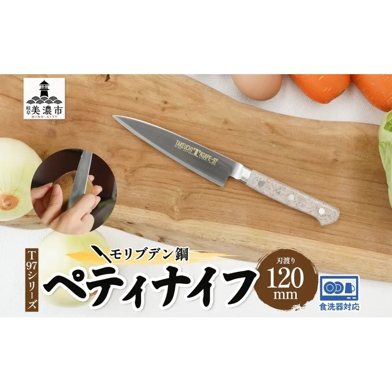 T97シリーズ ペティナイフ 120mm 包丁 ナイフ 食器乾燥機対応 食洗器対応 キッチン用品 調理器具 キッチングッズ 切れ味 錆びにくい モリブデン鋼 高品質 プロ仕様 耐久性 日本製 料理 プレゼント ギフト 贈り物 送料無料 竹内刃物製作所 岐阜県 美濃市