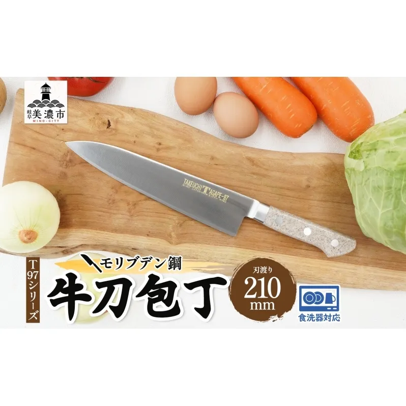 T97シリーズ牛刀 210mm 包丁 シェフナイフ ナイフ 食器乾燥機対応 食洗器対応 キッチン用品 調理器具 キッチングッズ 切れ味 錆びにくい 洋包丁 高品質 プロ仕様 耐久性 日本製 料理 プレゼント ギフト 贈り物 送料無料 竹内刃物製作所 岐阜県 美濃市