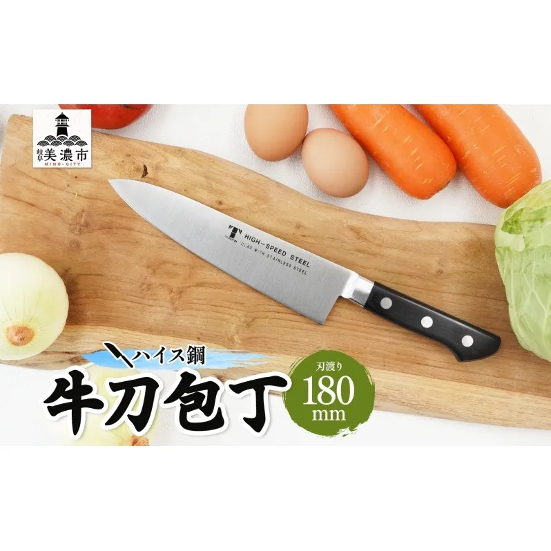 ハイス鋼 シリーズ 牛刀 180mm 包丁 シェフナイフ ナイフ キッチン用品 調理器具 キッチングッズ 切れ味 洋包丁 高品質 プロ仕様 耐久性 日本製 料理 プレゼント ギフト 贈り物 送料無料 竹内刃物製作所 岐阜県 美濃市