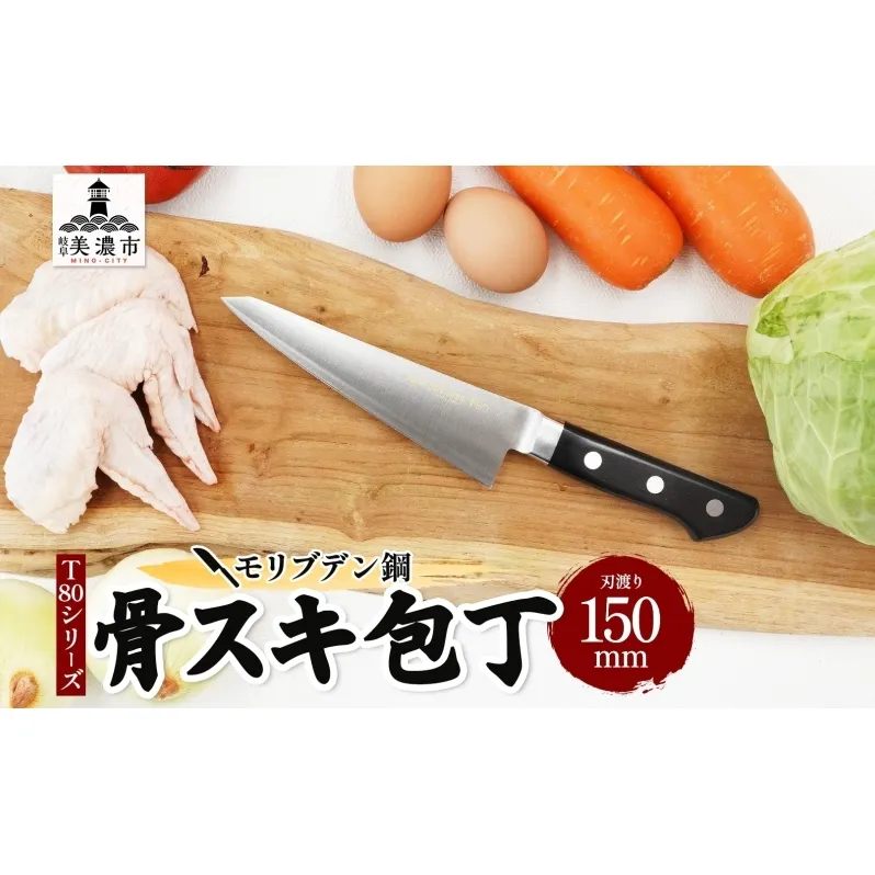 包丁 T80シリーズ 骨スキ包丁 150ｍｍ モリブデン鋼 骨スキ ナイフ 日用品 調理用品 調理器具 キッチン用品 キッチングッズ 調理 キッチン 日本製 ギフト 贈り物 プレゼント 岐阜 岐阜県 美濃市