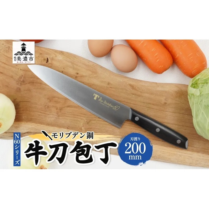 N60シリーズ 牛刀 200mm 包丁 シェフナイフ ナイフ キッチン用品 調理器具 キッチングッズ 切れ味 錆びにくい モリブデン鋼 洋包丁 高品質 プロ仕様 耐久性 日本製 料理 プレゼント ギフト 贈り物 送料無料 竹内刃物製作所 岐阜県 美濃市