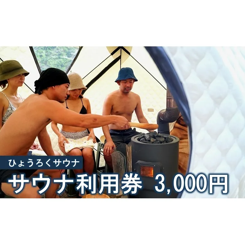サウナ利用券 3000円分 サウナ テントサウナ バレルサウナ ファミリー グループ カップル 大自然 整う ロウリュ BBQ サ飯 外気浴 清流 大自然 貸切り 旅行 アウトドア アクティビティ 癒やし 瓢麓苑 ひょうろくサウナ 岐阜県 美濃市