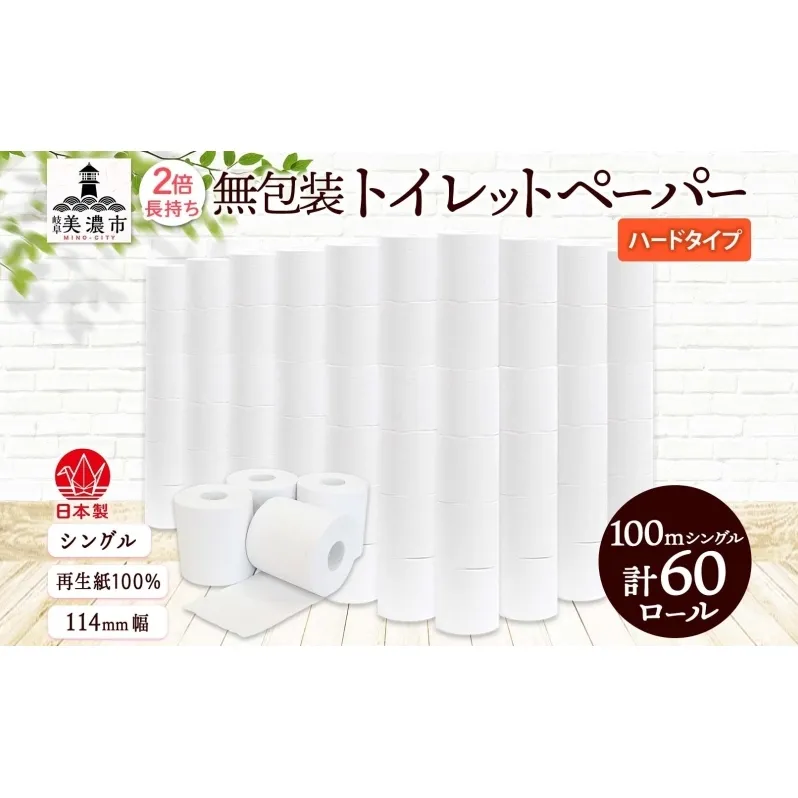 無包装 トイレットペーパー シングル ハードタイプ 100m 60ロール 長巻き 紙ペーパー エコ 日用品 消耗品 生活必需品 衛生用品 トイレ用品 114mm幅 非常用 備蓄 ストック まとめ買い 防災 国産 日本製 送料無料 川一製紙 岐阜県 美濃市