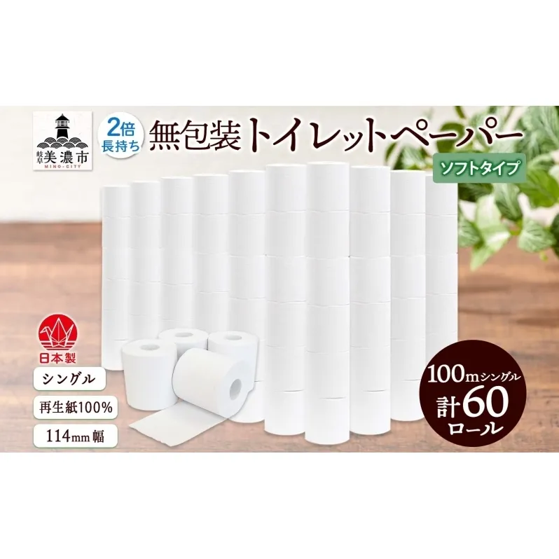 無包装 トイレットペーパー シングル ソフトタイプ 100m 60ロール 長巻き 紙ペーパー エコ 日用品 消耗品 生活必需品 衛生用品 トイレ用品 114mm幅 非常用 備蓄 ストック まとめ買い 防災 国産 日本製 送料無料 川一製紙 岐阜県 美濃市