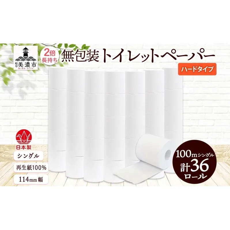 無包装 トイレットペーパー ハードタイプ 100m 36ロール 長巻き シングル 紙 ペーパー エコ 日用品 消耗品 生活必需品 衛生用品 トイレ用品 114mm幅 非常用 備蓄 ストック まとめ買い 防災 国産 日本製 送料無料 川一製紙 岐阜県 美濃市