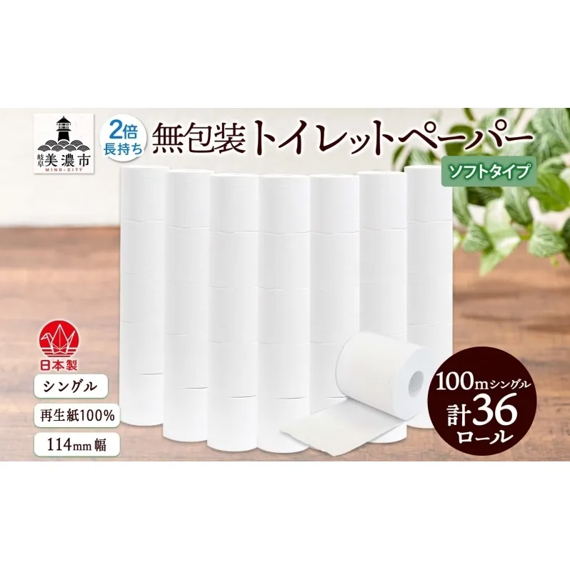 無包装 トイレットペーパー シングル ソフトタイプ 100m 36ロール 長巻き 紙ペーパー エコ 日用品 消耗品 生活必需品 衛生用品 トイレ用品 114mm幅 非常用 備蓄 ストック まとめ買い 防災 国産 日本製 送料無料 川一製紙 岐阜県 美濃市