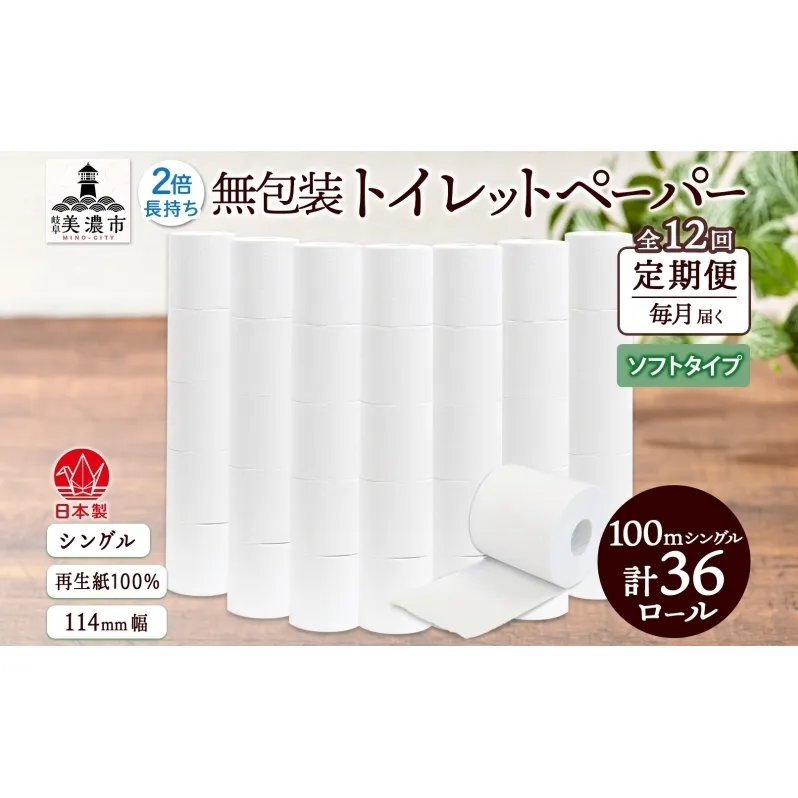 定期便 12ヶ月 連続12回 無包装 トイレットペーパー シングル ソフトタイプ 100m 36ロール 長巻き 紙ペーパー エコ 日用品 消耗品 トイレ用品  114mm幅 非常用 備蓄 ストック まとめ買い 防災 国産 日本製 送料無料 川一製紙 岐阜県 美濃市