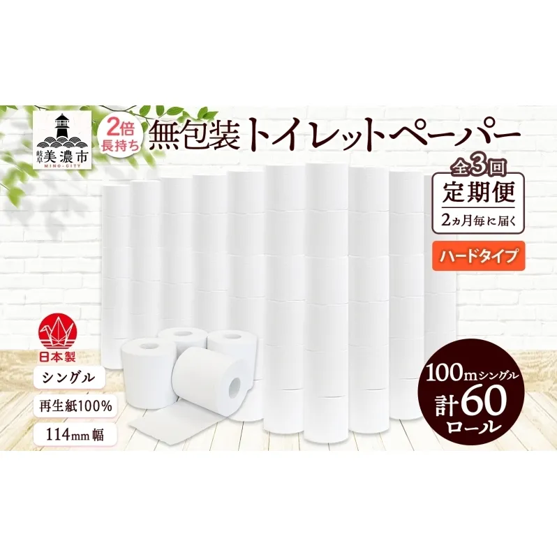 定期便 2ヶ月毎 全3回 無包装 トイレットペーパー シングル ハードタイプ 100m 60ロール 長巻き 紙ペーパー エコ 日用品 消耗品 トイレ用品  114mm幅 非常用 備蓄 ストック まとめ買い 防災 国産 日本製 送料無料 川一製紙 岐阜県 美濃市