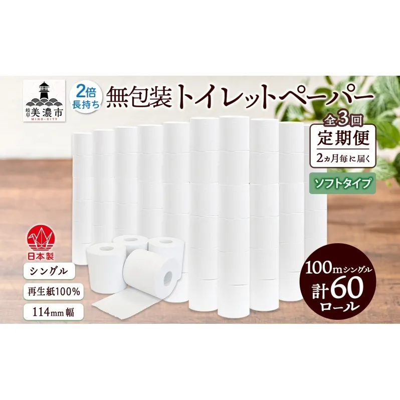 定期便 2ヶ月毎 全3回 無包装 トイレットペーパー シングル ソフトタイプ 100m 60ロール 長巻き 紙ペーパー エコ 日用品 消耗品 トイレ用品  114mm幅 非常用 備蓄 ストック まとめ買い 防災 国産 日本製 送料無料 川一製紙 岐阜県 美濃市