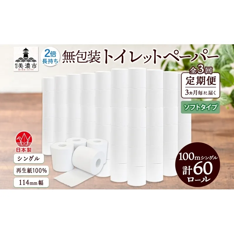 定期便 3ヶ月毎 全3回 無包装 トイレットペーパー シングル ソフトタイプ 100m 60ロール 長巻き 紙ペーパー エコ 日用品 消耗品 トイレ用品  114mm幅 非常用 備蓄 ストック まとめ買い 防災 国産 日本製 送料無料 川一製紙 岐阜県 美濃市