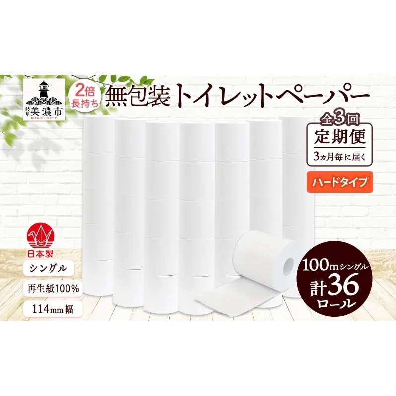 定期便 3ヶ月毎 全3回 無包装 トイレットペーパー シングル ハードタイプ 100m 36ロール 長巻き 紙ペーパー エコ 日用品 消耗品 トイレ用品  114mm幅 非常用 備蓄 ストック まとめ買い 防災 国産 日本製 送料無料 川一製紙 岐阜県 美濃市