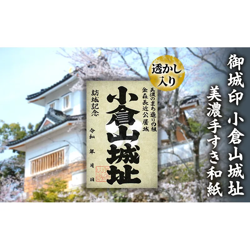 美濃手すき和紙 透かし入り 御城印「小倉山城址」