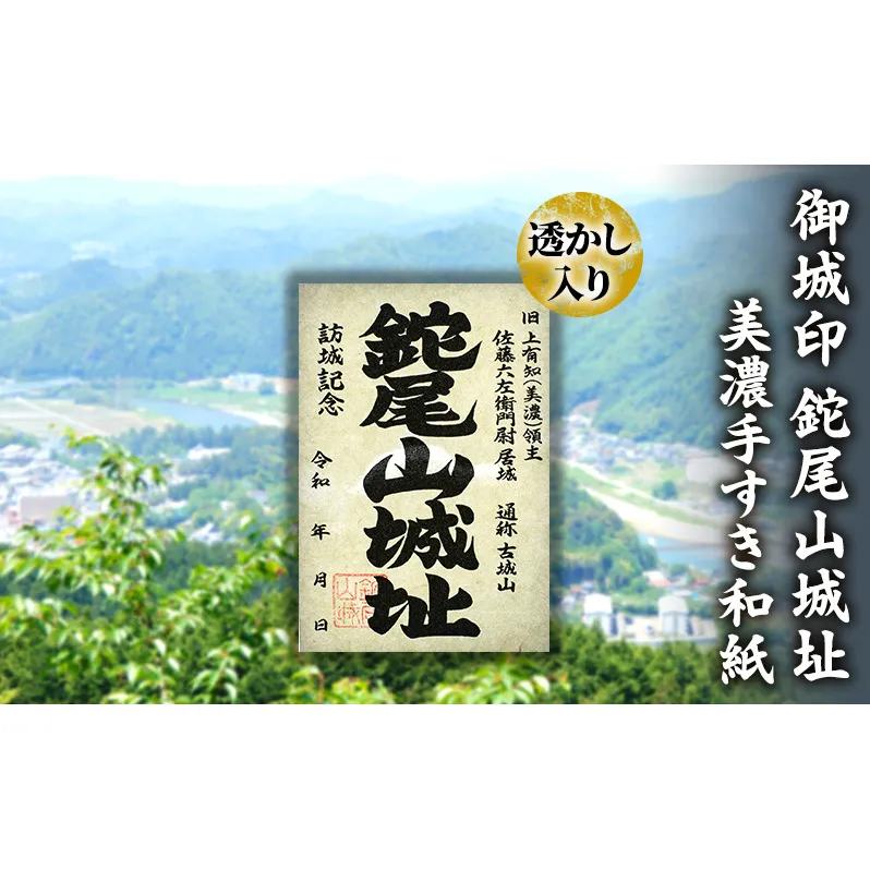 美濃手すき和紙 透かし入り 御城印「鉈尾山城址」