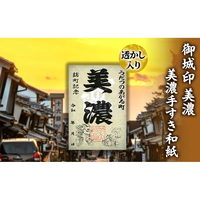 美濃手すき和紙 透かし入り 御城印「美濃」
