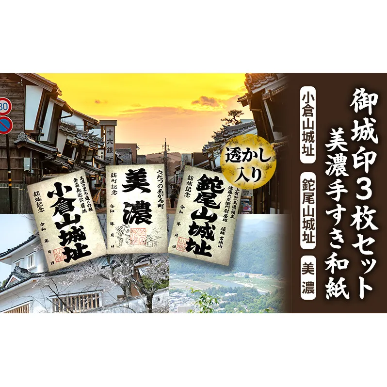 美濃手すき和紙 透かし入り 御城印3枚セット（台紙1枚付）