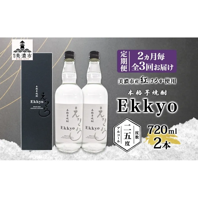 定期便 2ヶ月毎計3回 本格 芋焼酎 えっきょう 25度 720ml 瓶 2本 焼酎 乙類 芋焼酎 いも焼酎 芋 いも イモ 蒸留酒 25度 お酒 晩酌 家飲み 贈り物 プレゼント 父の日 敬老の日 誕生日 お祝い 御礼 お礼 贈答用 ギフト