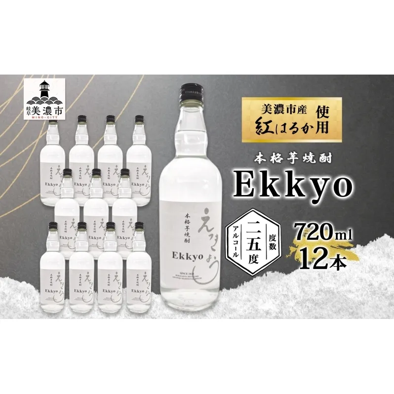 本格 芋焼酎 えっきょう 25度 720ml 瓶 12本 Ekkyo 焼酎 乙類 お酒 アルコール 飲料 さつまいも 紅はるか 芋 いも イモ G酵母 オリジナル 晩酌 家飲み プレゼント 贈り物 ギフト 父の日 お中元 お歳暮 誕生日 自家用 送料無料 紫屋  岐阜県 美濃市