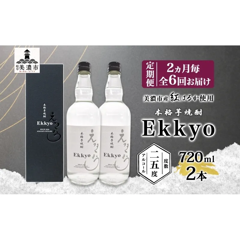 定期便 2ヶ月毎計6回 本格 芋焼酎 えっきょう 25度 720ml 瓶 2本 焼酎 乙類 芋焼酎 いも焼酎 芋 いも イモ 蒸留酒 25度 お酒 晩酌 家飲み 贈り物 プレゼント 父の日 敬老の日 誕生日 お祝い 御礼 お礼 贈答用 ギフト