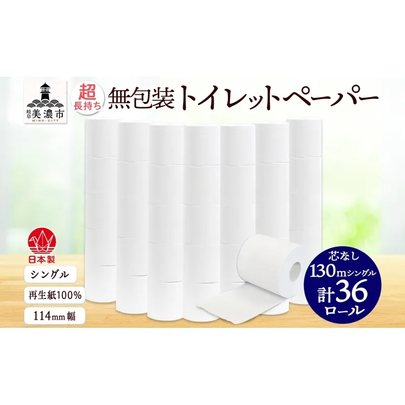 無包装 芯なしトイレットペーパー シングル 130m 36ロール 紙 2倍巻き ペーパー 日用品 消耗品 再生紙 無香料 備蓄 芯無し まとめ買い ストック 長持ち 防災 JIS規格 114mm幅 送料無料 川一製紙 岐阜県 美濃市 ※配送不可地域：北海道・沖縄県・離島