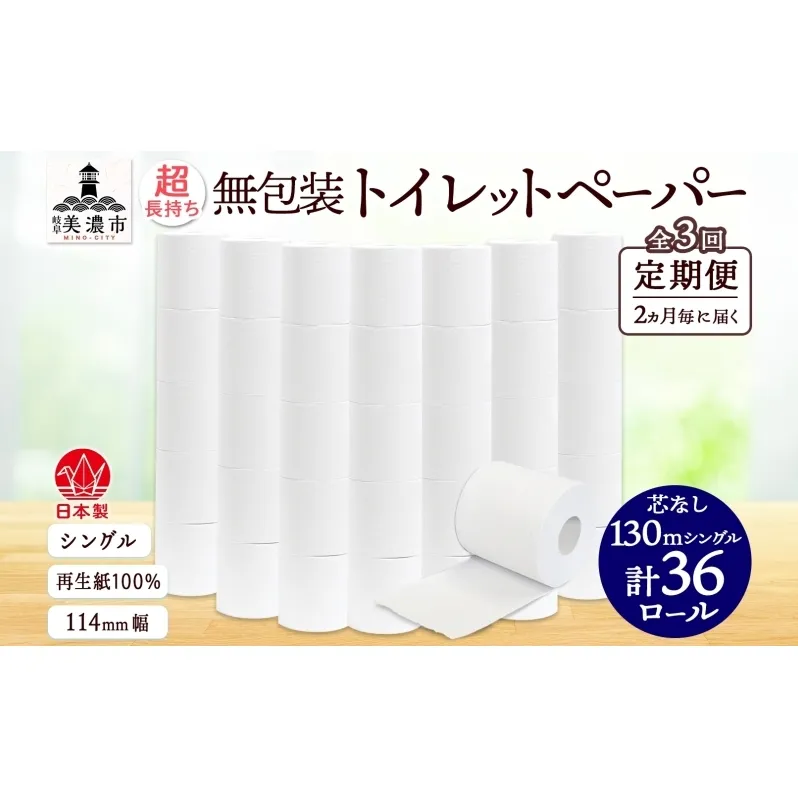 定期便 2ヶ月毎3回 無包装 芯なしトイレットペーパー シングル 130m 36ロール 紙 2倍巻き ペーパー 日用品 消耗品 再生紙 無香料 まとめ買い ストック 長持ち 防災 JIS規格 114mm幅 送料無料 川一製紙 岐阜県 美濃市 ※配送不可地域：北海道・沖縄県・離島