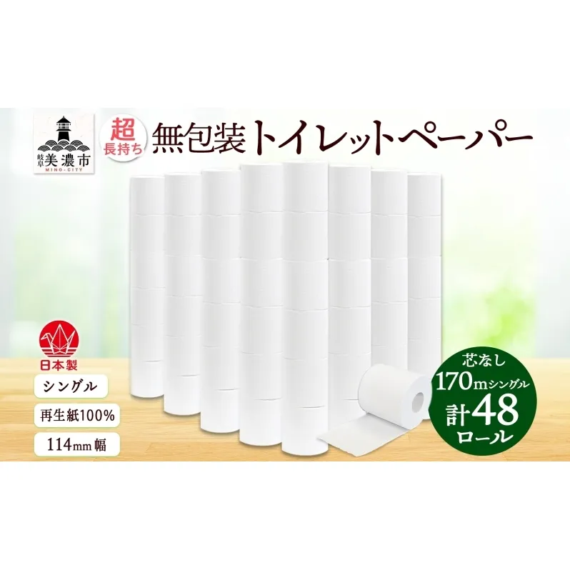 無包装 芯なしトイレットペーパー シングル 170m 48ロール 紙 3倍巻き ペーパー 日用品 消耗品 再生紙 無香料 備蓄 まとめ買い 防災 JIS規格 送料無料 川一製紙 岐阜県 美濃市 ※配送不可地域：北海道・沖縄県・離島