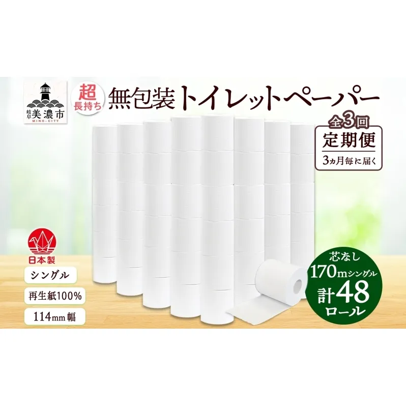 定期便 3ヶ月毎3回 無包装 芯なしトイレットペーパー シングル 170m 48ロール 紙 3倍巻き ペーパー 日用品 消耗品 再生紙 無香料 備蓄 まとめ買い 防災 JIS規格 送料無料 川一製紙 岐阜県 美濃市 ※配送不可地域：北海道・沖縄県・離島