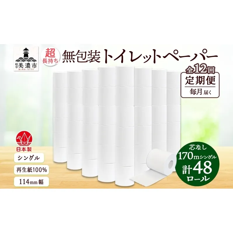 定期便 12カ月連続無包装 芯なしトイレットペーパー シングル 170m 48ロール 紙 3倍巻き ペーパー 日用品 消耗品 再生紙 無香料 備蓄 まとめ買い 防災 JIS規格 送料無料 川一製紙 岐阜県 美濃市 ※配送不可地域：北海道・沖縄県・離島
