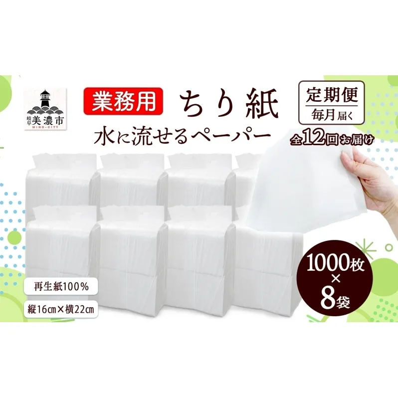 定期便 12ヶ月連続 業務用 水に流せる ちり紙 1000枚×8袋 チリ紙 ティッシュ ティッシュペーパー ペーパー 紙 落とし紙 衛生用品 無香料 まとめ買い 箱買い 備蓄 非常用 エコ 再生紙 送料無料 川一製紙 岐阜県 美濃市