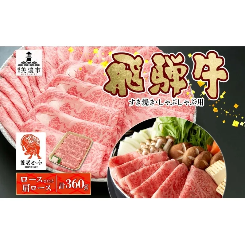 飛騨牛 すき焼きしゃぶしゃぶ用 ロースまたは肩ロース 計360g 国産 国産牛 日本産 すき焼き しゃぶしゃぶ 肉 牛 牛肉 ロース肉 ロース 肩ロース 肩ロース肉 和牛 養老ミート お取り寄せグルメ 送料無料 岐阜県 美濃市