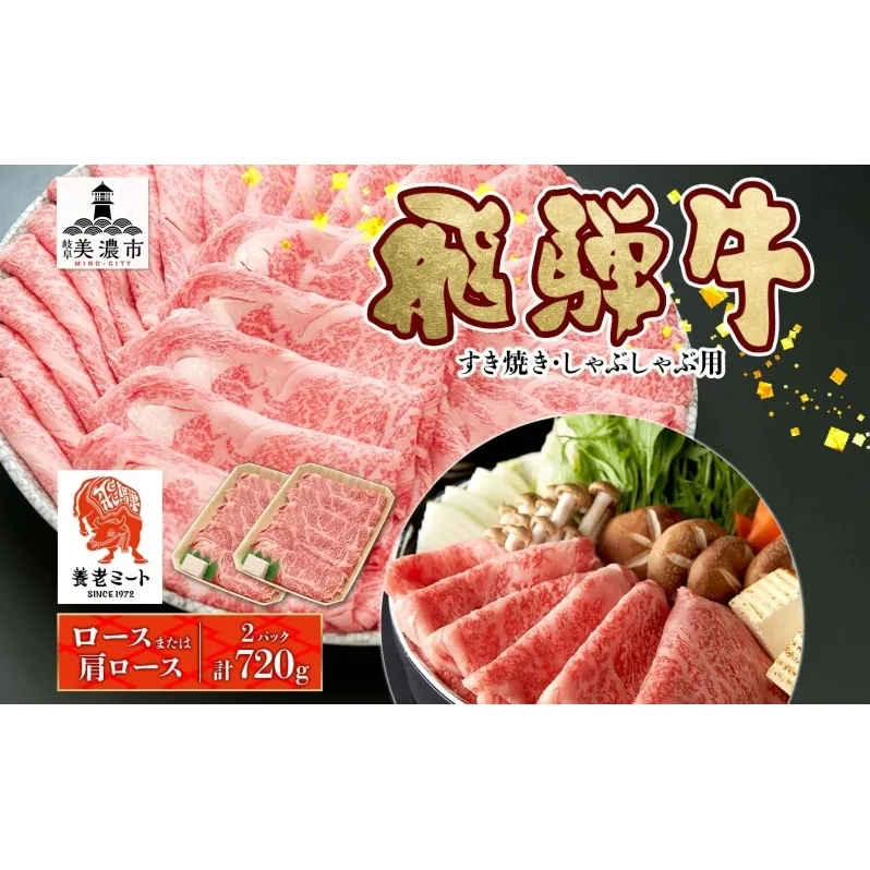 飛騨牛 すき焼きしゃぶしゃぶ用 ロースまたは肩ロース 360g×2 国産 国産牛 日本産 すき焼き しゃぶしゃぶ 肉 牛 牛肉 ロース肉 ロース 肩ロース 肩ロース肉 和牛 養老ミート お取り寄せグルメ 送料無料 岐阜県 美濃市
