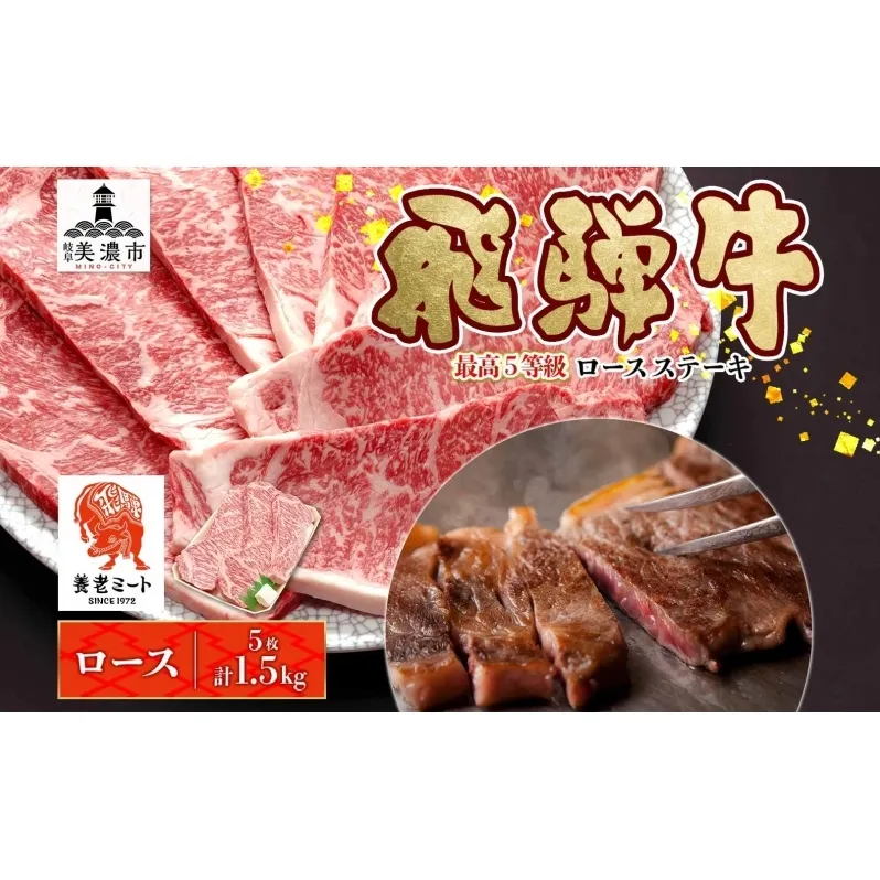 飛騨牛 最高5等級 厚切り ロースステーキ用 300g×5枚 計1.5kg 厚切ステーキ 厚切 ステーキ ステーキ肉 ロースステーキ 厚切りロースステーキ 肉 牛肉 国産 国産牛 和牛 日本産 お取り寄せグルメ ご当地 送料無料 岐阜県美濃市