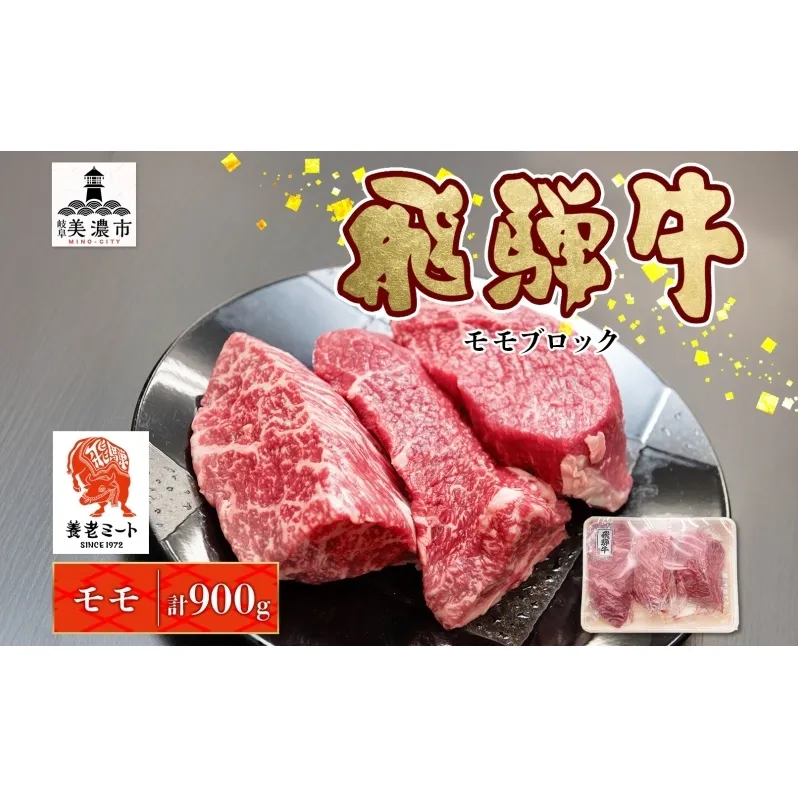 飛騨牛 モモブロック 300g×3P モモ肉 もも肉 ブロック ブロック肉 ももブロック 肉 牛肉 牛 ビーフ 和牛 和牛ステーキ 国産 国産肉 日本産 ローストビーフ ステーキ 冷凍保存 ご当地 お取り寄せグルメ 送料無料 岐阜県美濃市