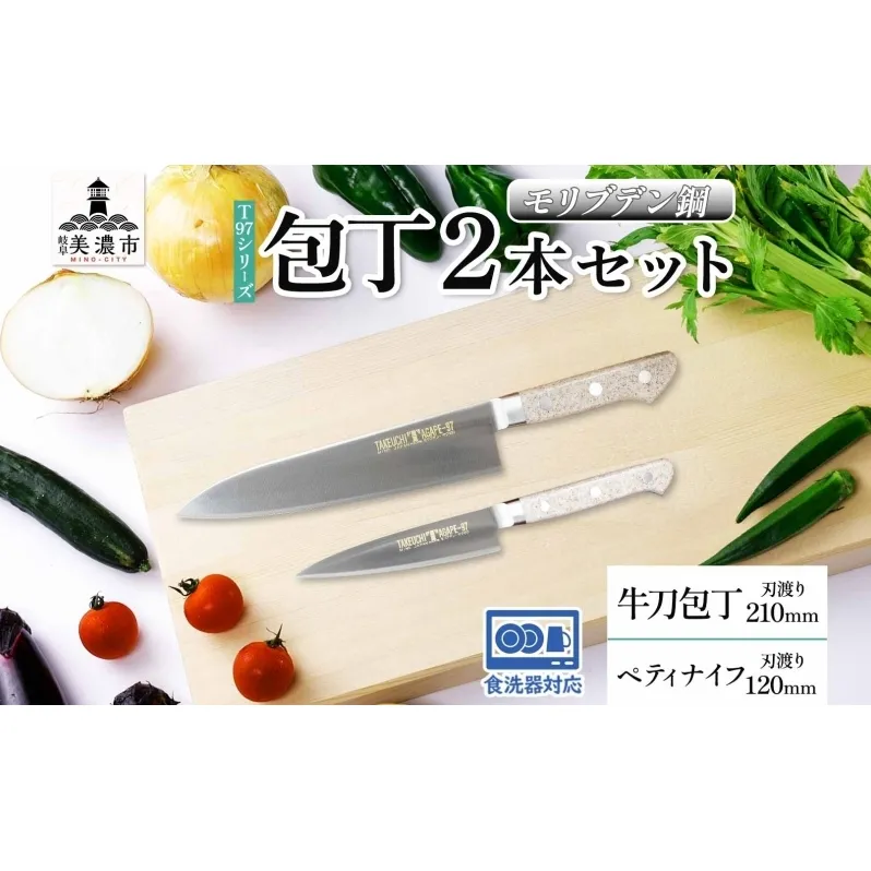 T97シリーズ牛刀 210mm ペティナイフ120mm 包丁 シェフナイフ ナイフ 食器乾燥機対応 食洗器対応 キッチン用品 調理器具 キッチングッズ 切れ味 錆びにくい 洋包丁 高品質 プロ仕様 耐久性 日本製 料理 送料無料 竹内刃物製作所 岐阜県 美濃市