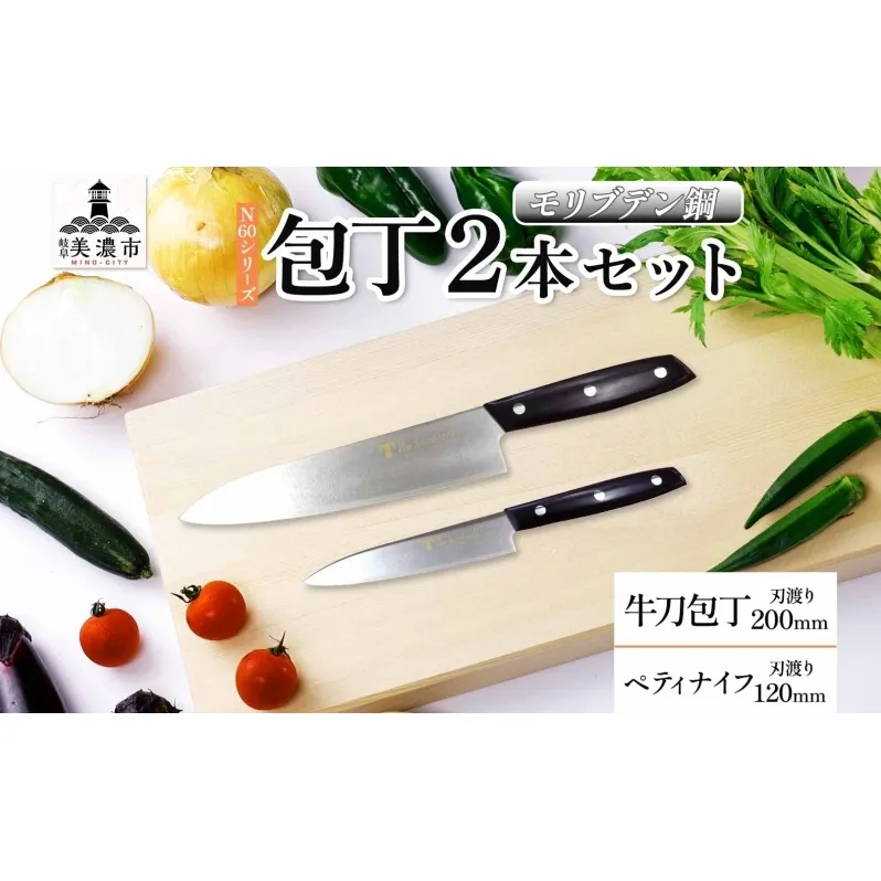 N60シリーズ 牛刀 200mm ペティナイフ120mm 包丁 シェフナイフ ナイフ キッチン用品 調理器具 キッチングッズ 切れ味 錆びにくい モリブデン鋼 洋包丁 高品質 プロ仕様 耐久性 日本製 料理 プレゼント ギフト 贈り物 竹内刃物製作所 岐阜県 美濃市