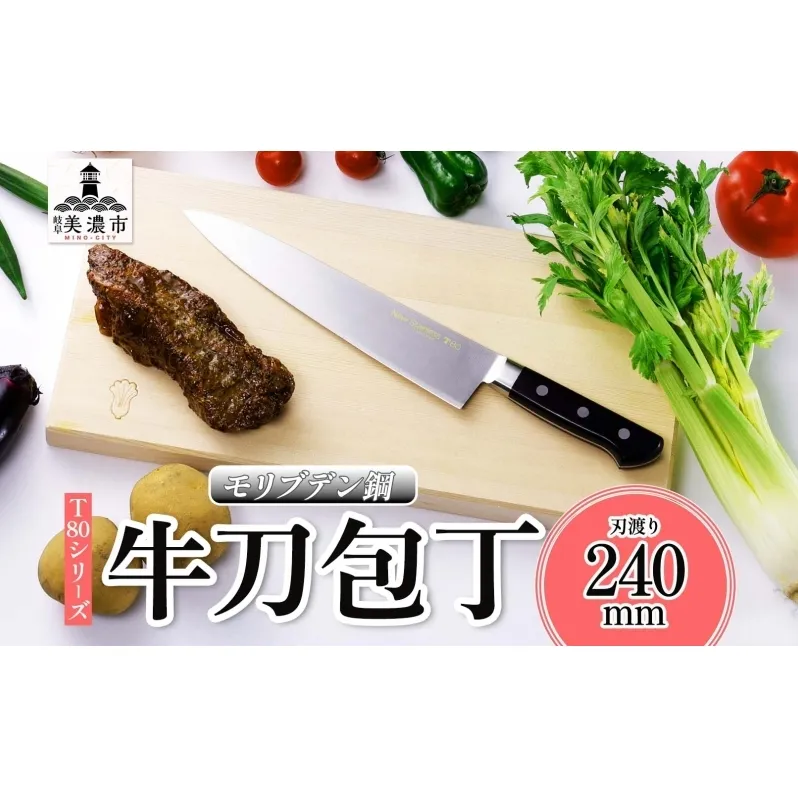 T80シリーズ 牛刀 240mm 包丁 シェフナイフ ナイフ キッチン用品 調理器具 キッチングッズ 切れ味 洋包丁 高品質 プロ仕様 耐久性 日本製 料理 プレゼント ギフト 贈り物 送料無料 竹内刃物製作所 岐阜県 美濃市