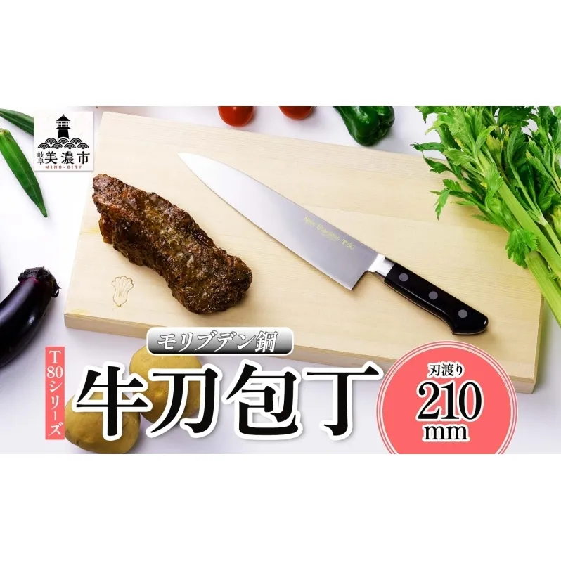 T80シリーズ 牛刀 210mm 包丁 シェフナイフ ナイフ キッチン用品 調理器具 キッチングッズ 切れ味 錆びにくい 洋包丁 モリブデン鋼 高品質 切れ味 プロ仕様 耐久性 日本製 料理 プレゼント ギフト 贈り物 送料無料 竹内刃物製作所 岐阜県 美濃市