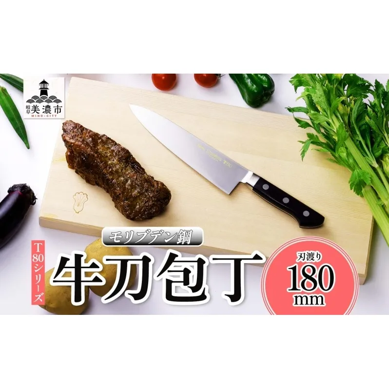 T80シリーズ 牛刀 180mm 包丁 シェフナイフ ナイフ キッチン用品 調理器具 キッチングッズ 錆びにくい 洋包丁 モリブデン鋼 切れ味 高品質 プロ仕様 耐久性 日本製 料理 プレゼント ギフト 贈り物 送料無料 竹内刃物製作所 岐阜県 美濃市