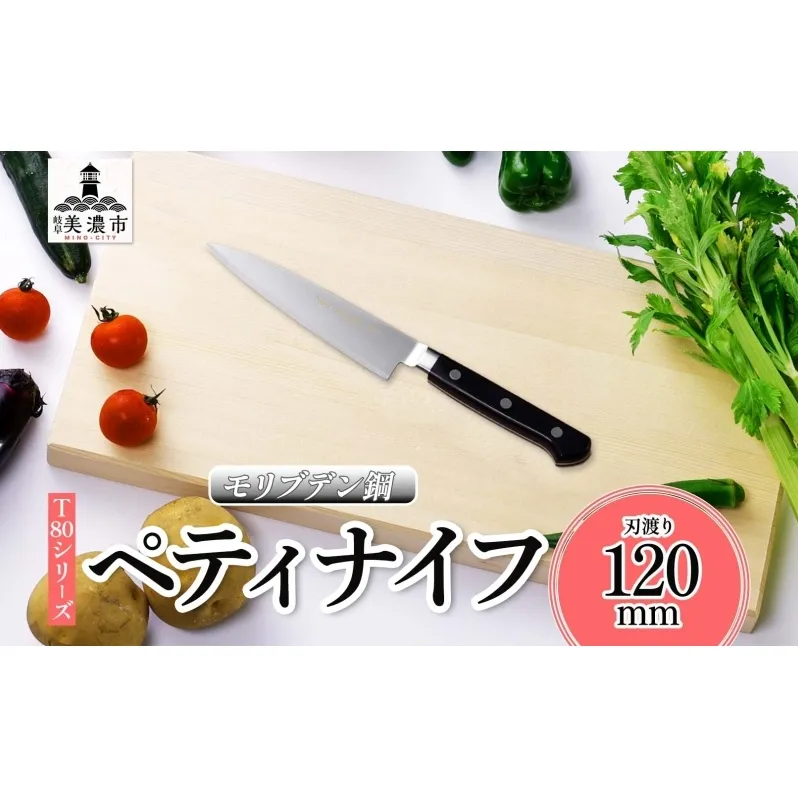 T80シリーズ ペティナイフ 120mm 包丁 ナイフ キッチン用品 調理器具 キッチングッズ 錆びにくい モリブデン鋼 軽量 高品質 切れ味 プロ仕様 耐久性 日本製 料理 プレゼント ギフト 贈り物 送料無料 竹内刃物製作所 岐阜県 美濃市