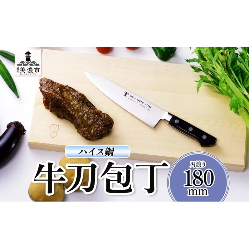 ハイス鋼 シリーズ 牛刀 180mm 包丁 シェフナイフ ナイフ キッチン用品 調理器具 キッチングッズ 切れ味 洋包丁 高品質 プロ仕様 耐久性 日本製 料理 プレゼント ギフト 贈り物 送料無料 竹内刃物製作所 岐阜県 美濃市
