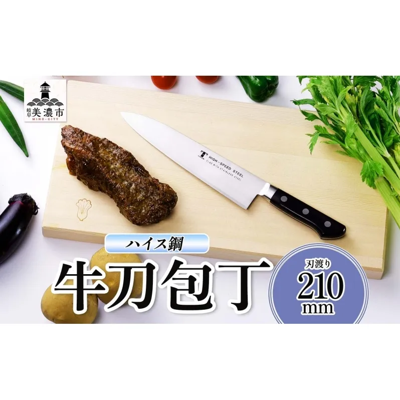 ハイス鋼 シリーズ 牛刀 210mm シェフナイフ 包丁 ナイフ キッチン用品 調理器具 キッチングッズ 切れ味 洋包丁 切れ味 高品質 プロ仕様 耐久性 日本製 料理 プレゼント ギフト 贈り物 送料無料 竹内刃物製作所 岐阜県 美濃市